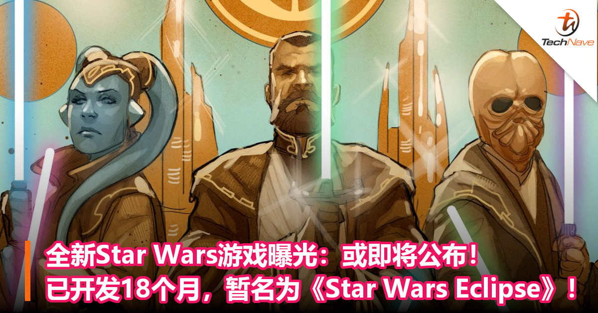 全新Star Wars游戏曝光：或即将公布！已开发18个月，暂名为《Star Wars Eclipse》！