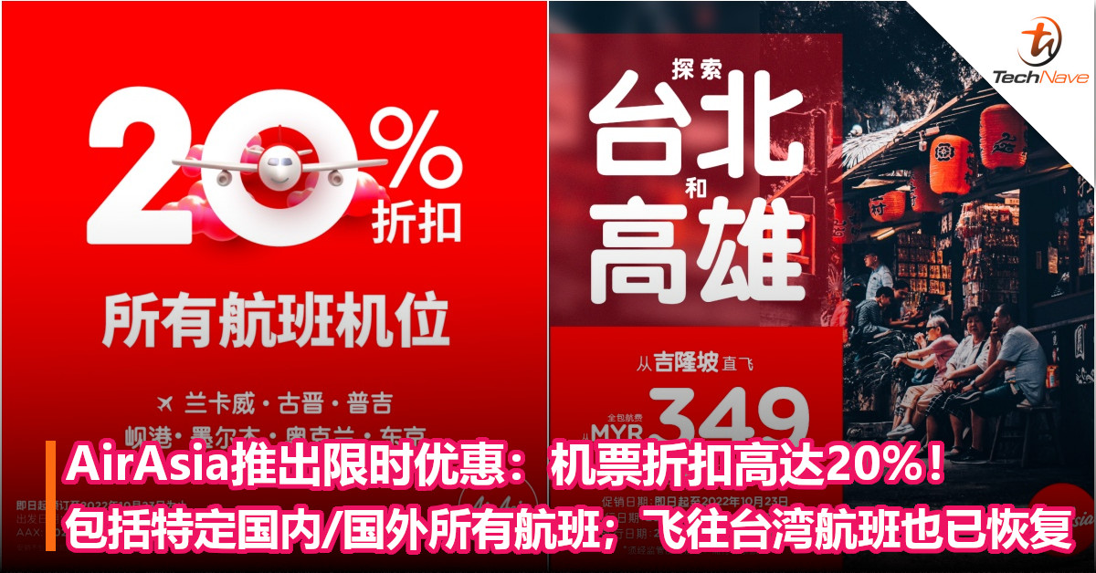 AirAsia推出限时优惠：机票折扣高达20%！包括特定国内/国外所有航班；飞往台湾航班也已恢复！