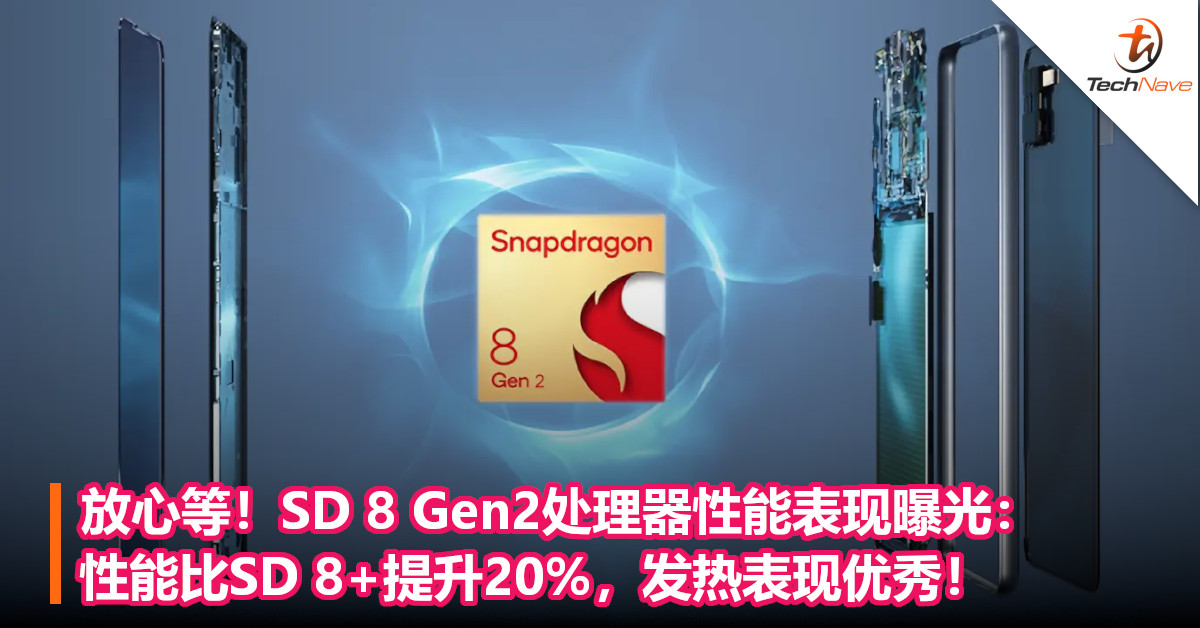 放心等！SD 8 Gen2处理器真实性能表现曝光：性能比SD 8+提升20%，发热表现优秀！