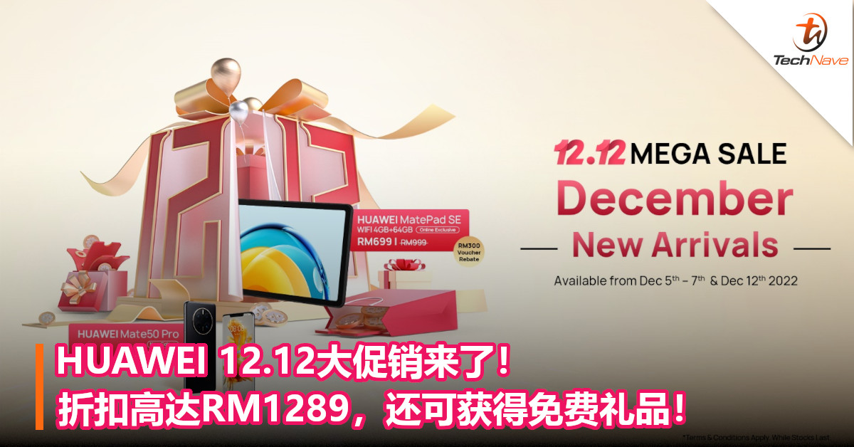HUAWEI 12.12大促销来了！折扣高达RM1289，还可获得免费礼品！