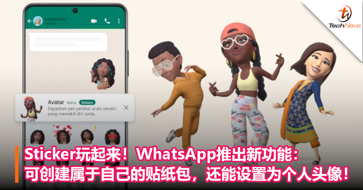 Sticker玩起来！WhatsApp推出新功能：可创建属于自己的贴纸包，还能设置为个人头像！