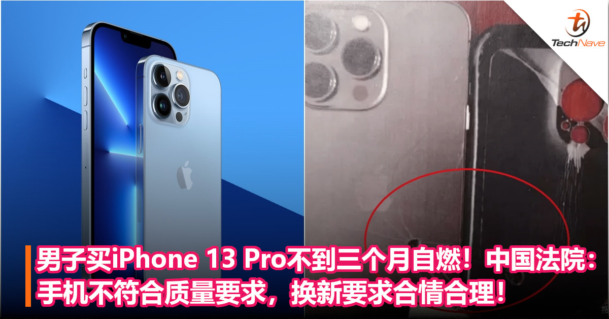 男子买iPhone 13 Pro不到三个月自燃！中国法院：手机不符合质量要求，换新要求合情合理！