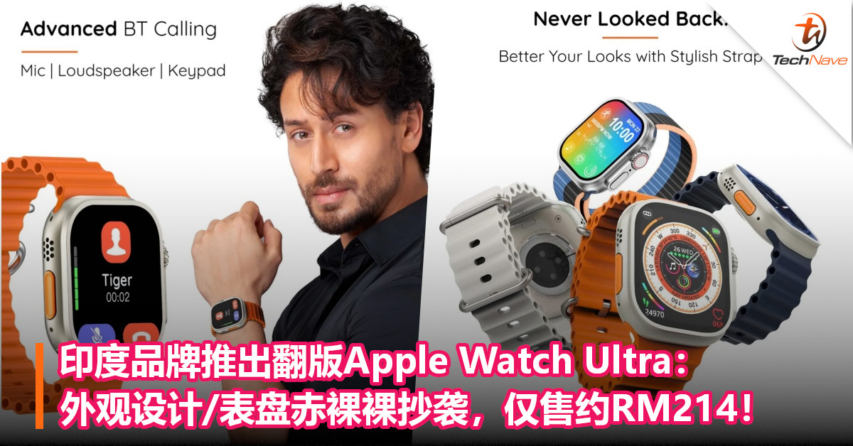 印度品牌推出翻版Apple Watch Ultra：外观设计/表盘赤裸裸抄袭，仅售约RM214！