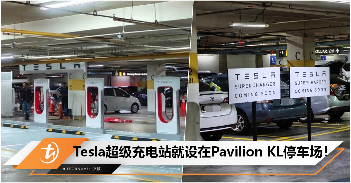 首个Tesla SuperCharger现身Pavilion KL！设在停车场B1 Zone C，具备8个DC快充充电桩！