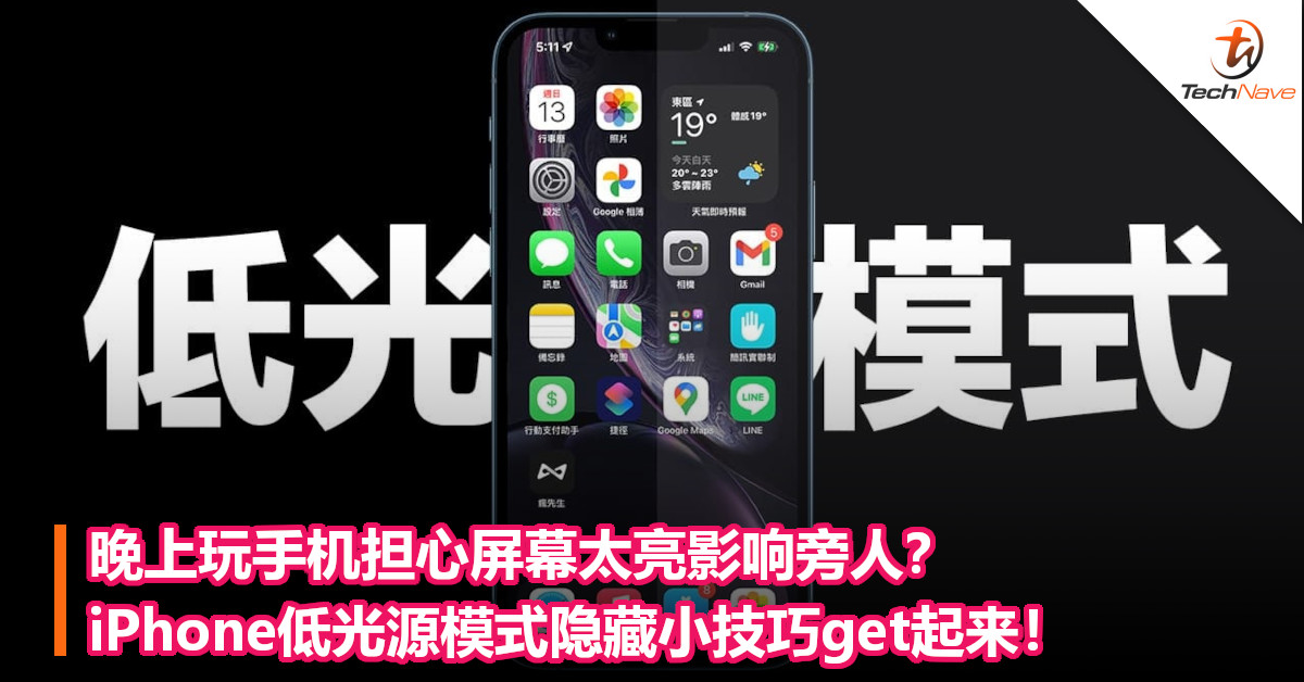 晚上玩手机担心屏幕太亮影响旁人？iPhone 低光源模式隐藏小技巧get起来！