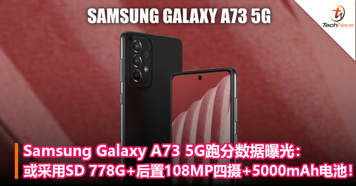 Samsung Galaxy A73 5G跑分数据曝光：或采用SD 778G+后置108MP四摄+5000mAh电池！