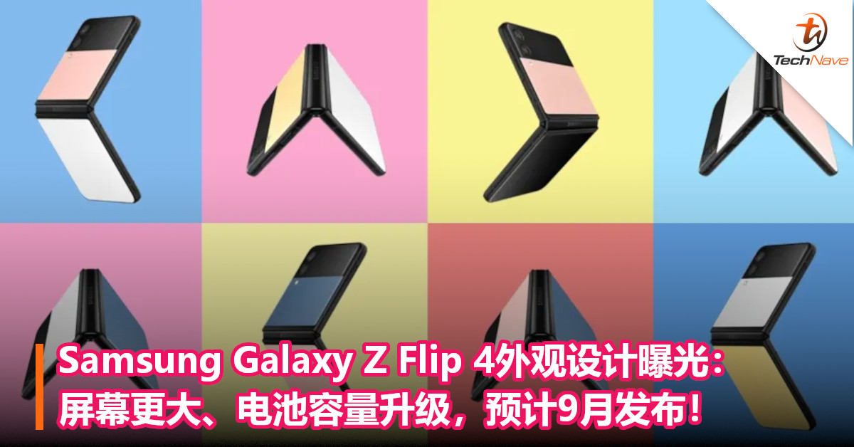 Samsung Galaxy Z Flip 4外观设计曝光：屏幕更大、电池容量升级，预计9月发布！