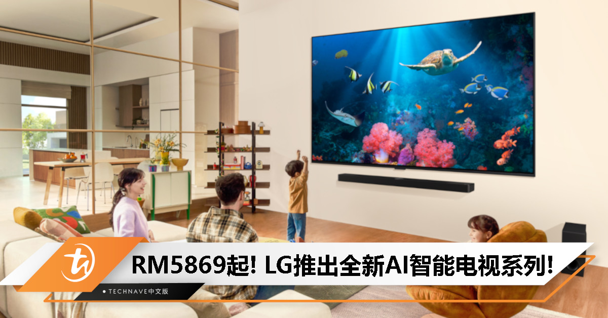 97寸巨屏震撼登场!LG推出全新AI智能电视系列:从画质、音效到亮度等,提升家庭影音体验! 97寸巨屏震撼登场!LG推出全新AI智能电视系列:从画质、音效到亮度等,提升家庭影音体验!