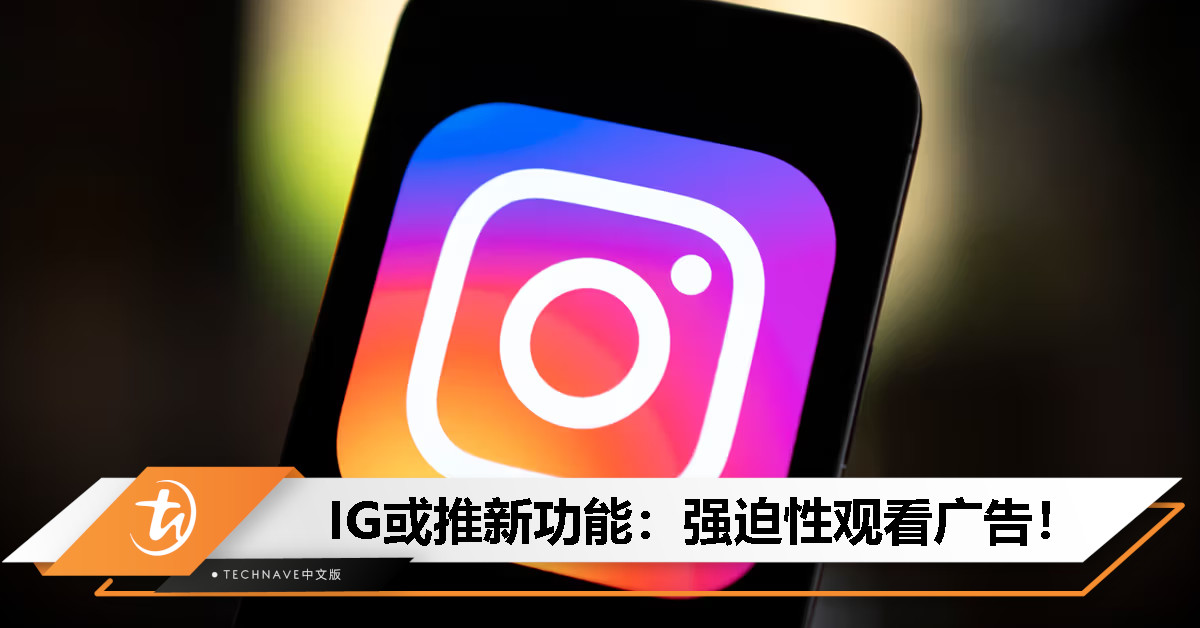 IG也不能幸免！Instagram新功能曝光：强迫观看广告，且不可跳过/关闭！