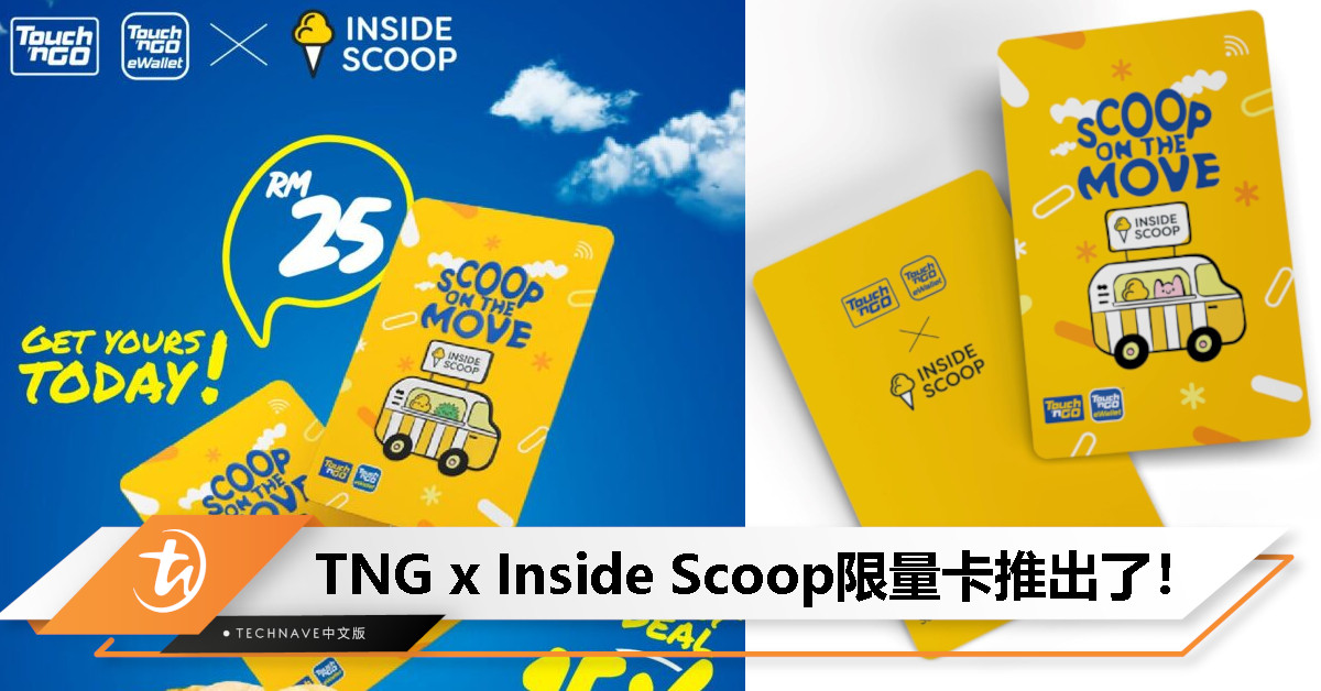Touch ‘n Go 联手Inside Scoop 推出限量NFC卡:享冰淇淋15%折扣,售价RM25! Touch ‘n Go 联手Inside Scoop 推出限量NFC卡:享冰淇淋15%折扣,售价RM25!