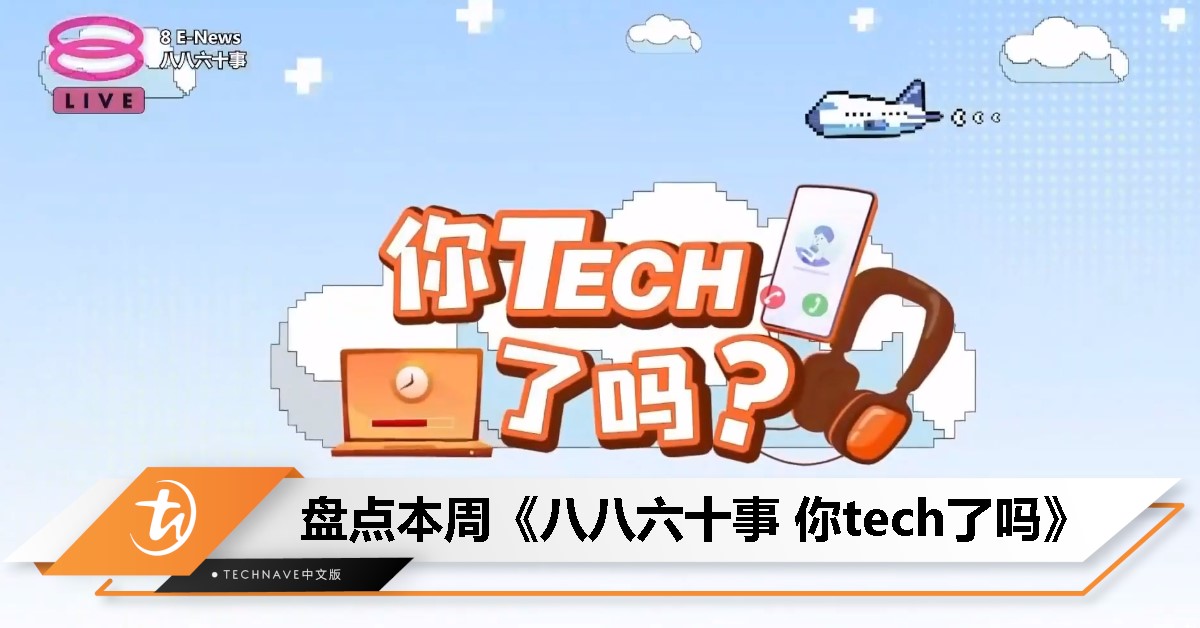 盘点本周《八八六十事 你tech了吗》的重点科技资讯：消息称OpenAI计划推出ChatGPT全新搜索产品