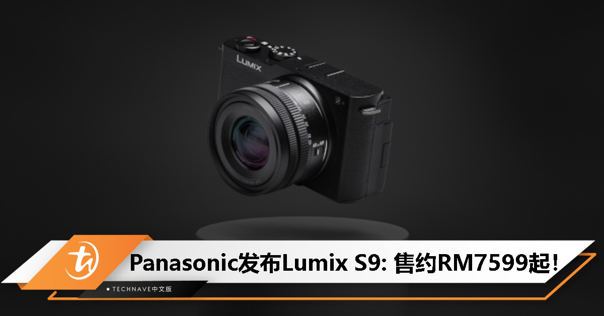 Panasonic Lumix S9相机发布：堪称最轻全画幅无反光镜相机，售RM7599起！