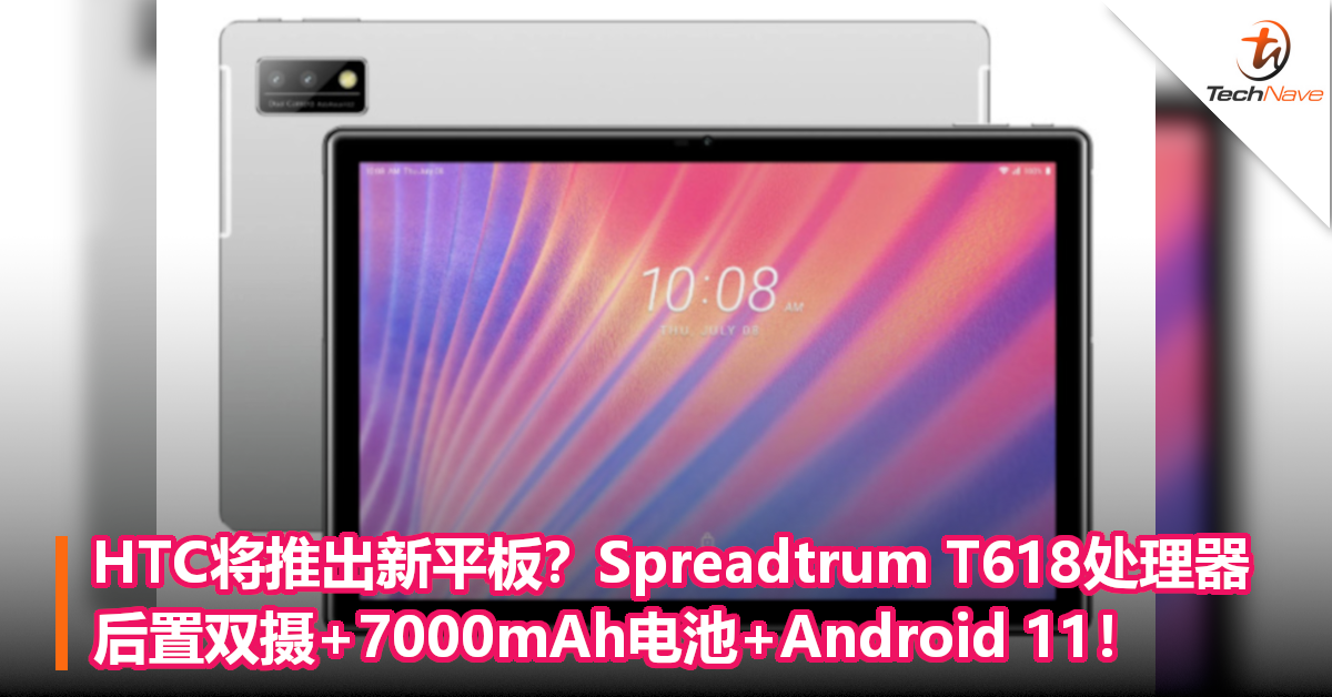 HTC将推出新平板？Spreadtrum T618处理器+后置双摄+7000mAh电池+Android 11！