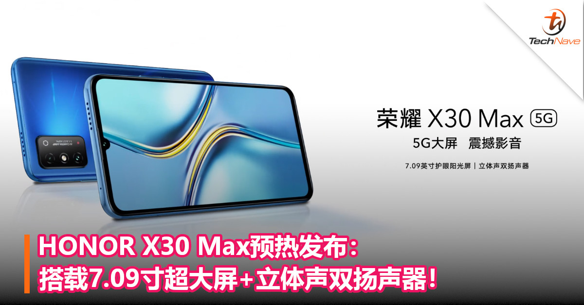 HONOR X30 Max预热发布：搭载7.09寸超大屏+立体声双扬声器！