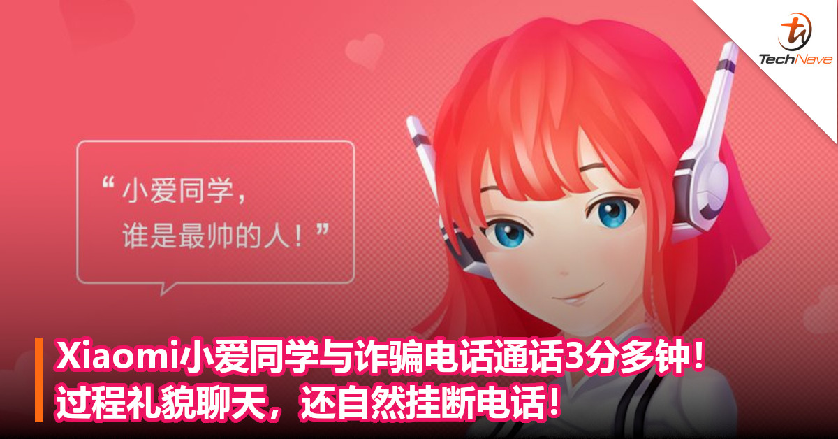 Xiaomi小爱同学与诈骗电话通话3分多钟！过程礼貌聊天，还自然挂断电话！