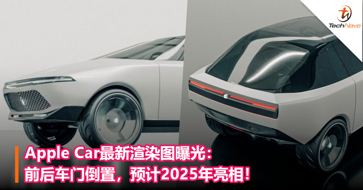 Apple Car最新渲染图曝光：前后车门倒置，预计2025年亮相！