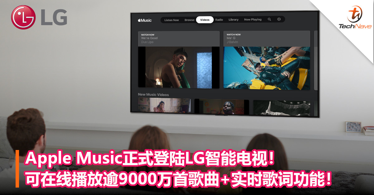 Apple Music正式登陆LG智能电视！可在线播放逾9000万首歌曲+实时歌词功能！