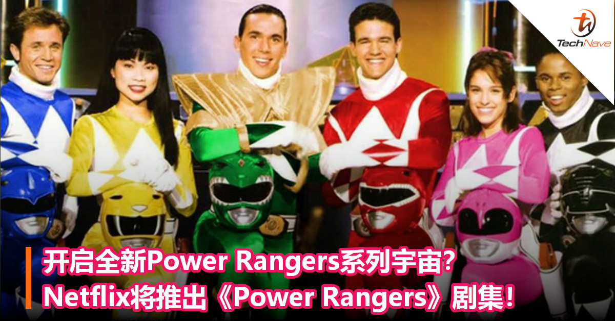 开启全新Power Rangers系列宇宙？Netflix将推出《Power Rangers》剧集！