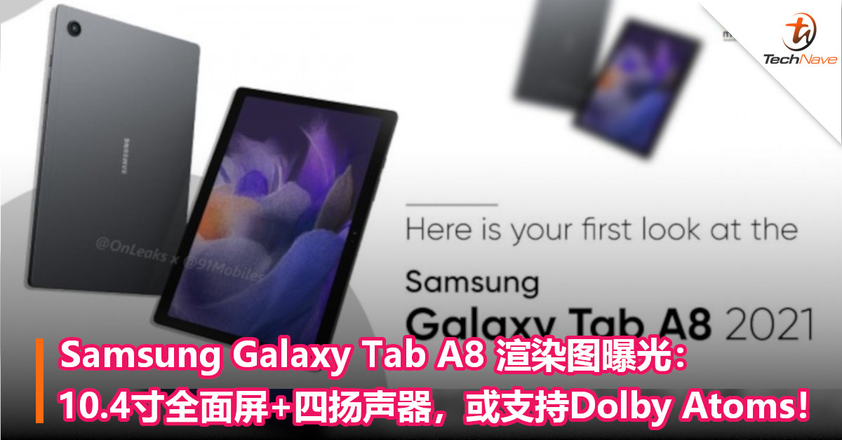 Samsung Galaxy Tab A8 渲染图曝光：10.4寸全面屏+四扬声器，或支持Dolby Atoms！