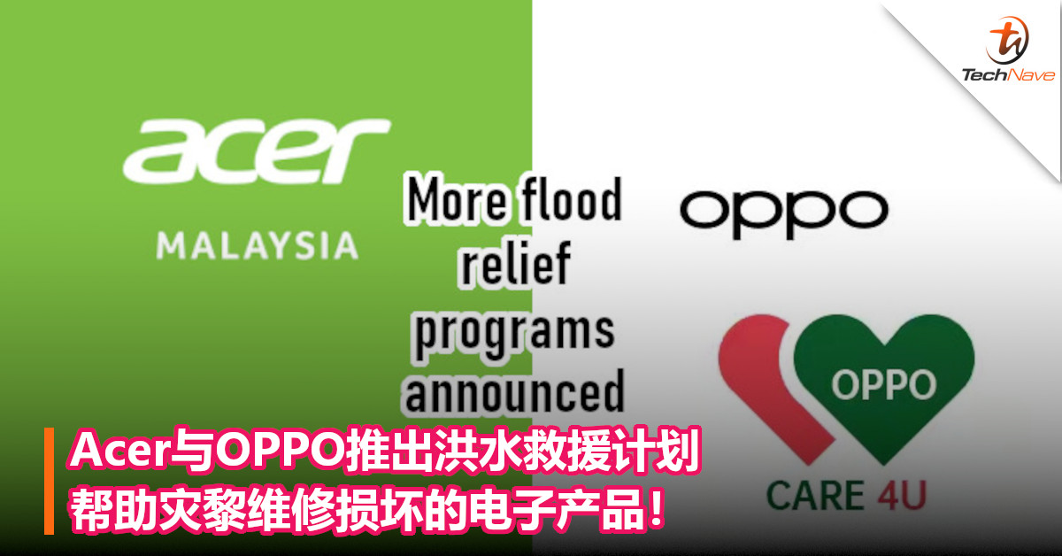 Acer与OPPO推出洪水救援计划，帮助灾黎维修损坏的电子产品！