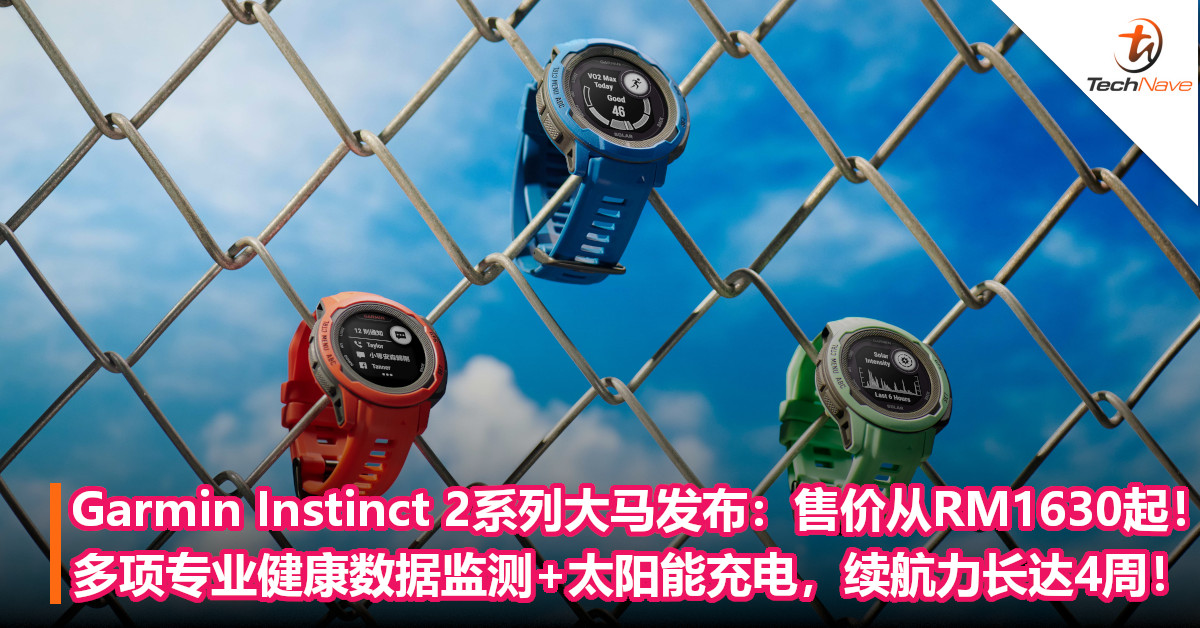 Garmin Instinct 2系列大马发布：售价从RM1630起！多项专业健康数据监测+太阳能充电，续航力长达四周！