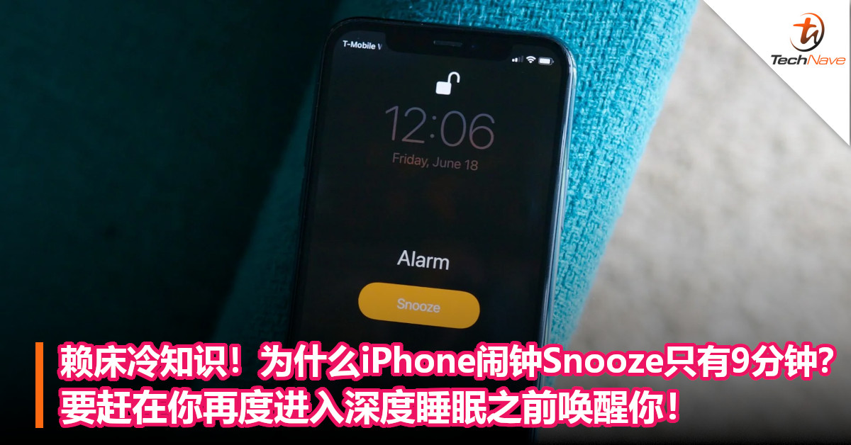 赖床冷知识！为什么iPhone闹钟Snooze只有9分钟？要赶在你再度进入深度睡眠之前唤醒你！
