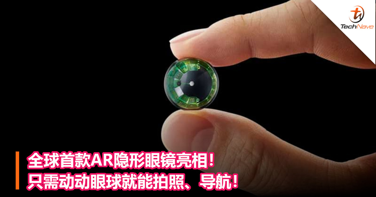 全球首款AR隐形眼镜亮相！只需动动眼球就能拍照、导航！