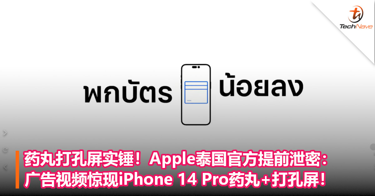 药丸打孔屏实锤！Apple泰国官方提前泄密：广告视频惊现iPhone 14 Pro药丸+打孔屏！