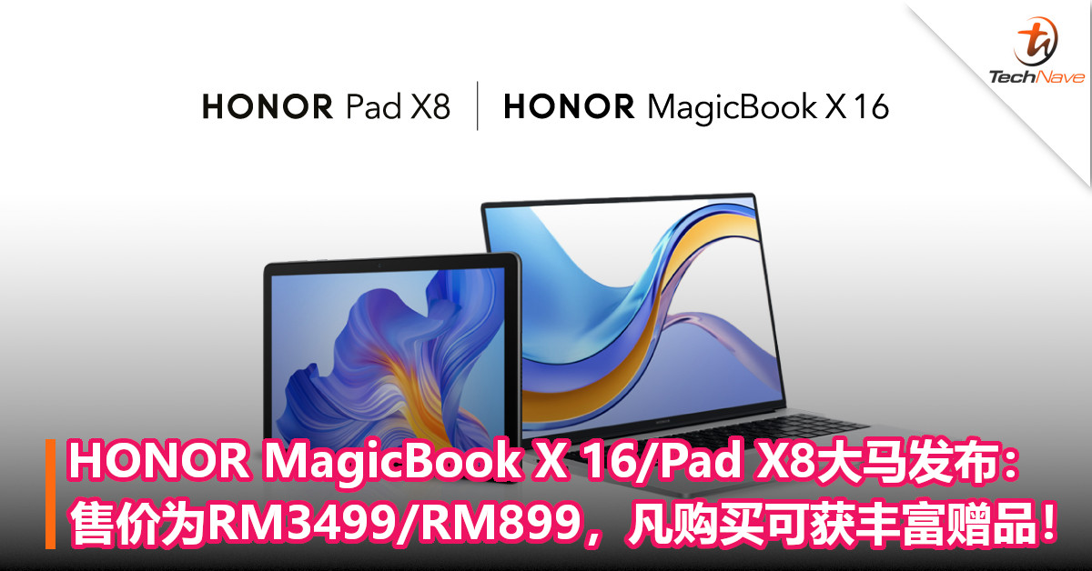 双品齐发！HONOR MagicBook X16/Pad X8大马发布：售价为RM3499/RM899，凡购买可获丰富赠品！