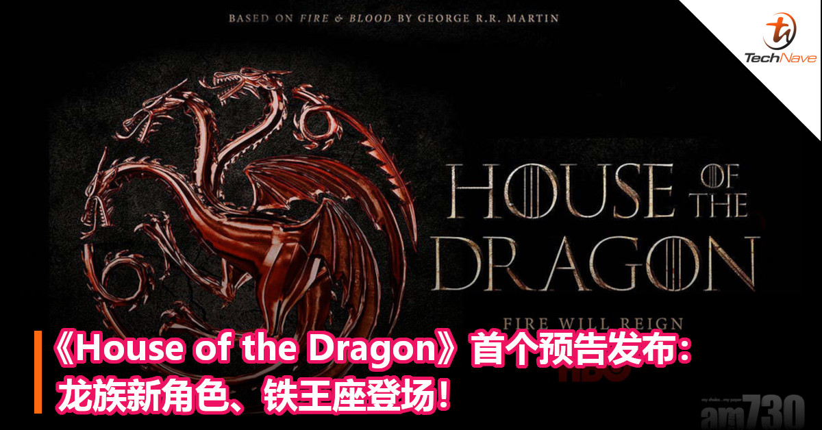 《House of the Dragon》首个预告发布：龙族新角色、铁王座登场！