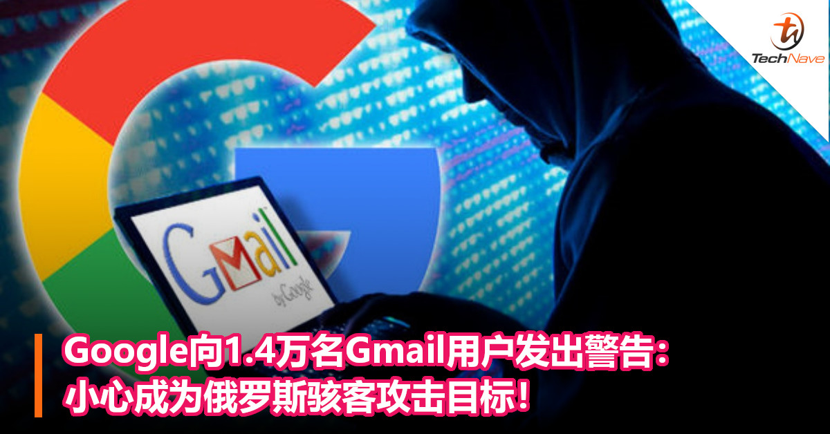 Google向1.4万名Gmail用户发出警告：小心成为俄罗斯骇客攻击目标！