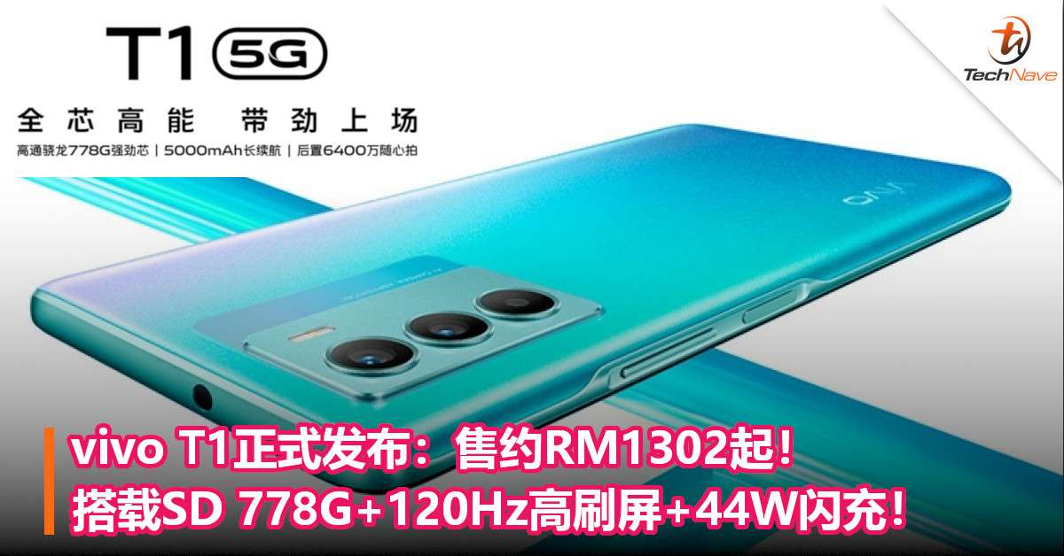 vivo T1正式发布：售约RM1302起！搭载SD 778G+120Hz高刷屏+44W闪充！