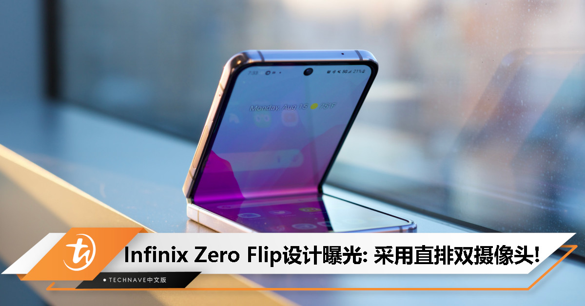 Infinix Zero Flip设计曝光：直排双摄像头+70W快充+内置8GB+512GB！