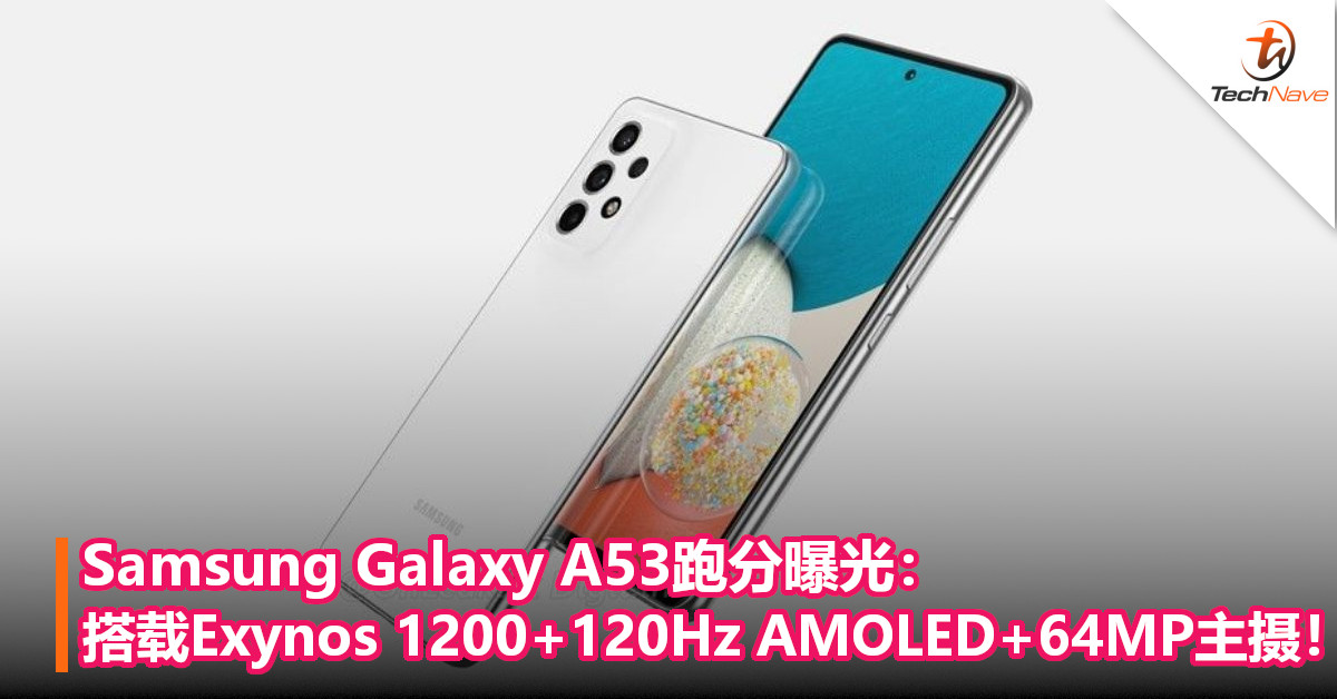 Samsung Galaxy A53跑分曝光：搭载Exynos 1200+120Hz AMOLED+64MP主摄！