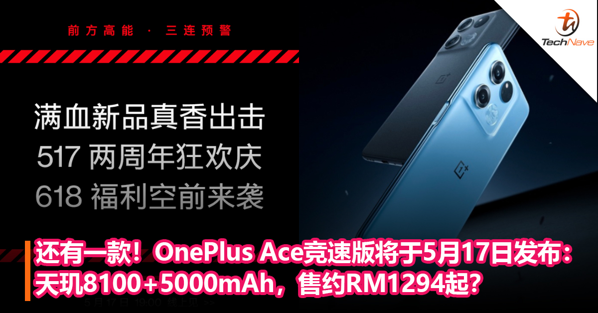 还有一款！OnePlus Ace竞速版将于5月17 日发布：天玑8100+5000mAh，售约RM1294起？
