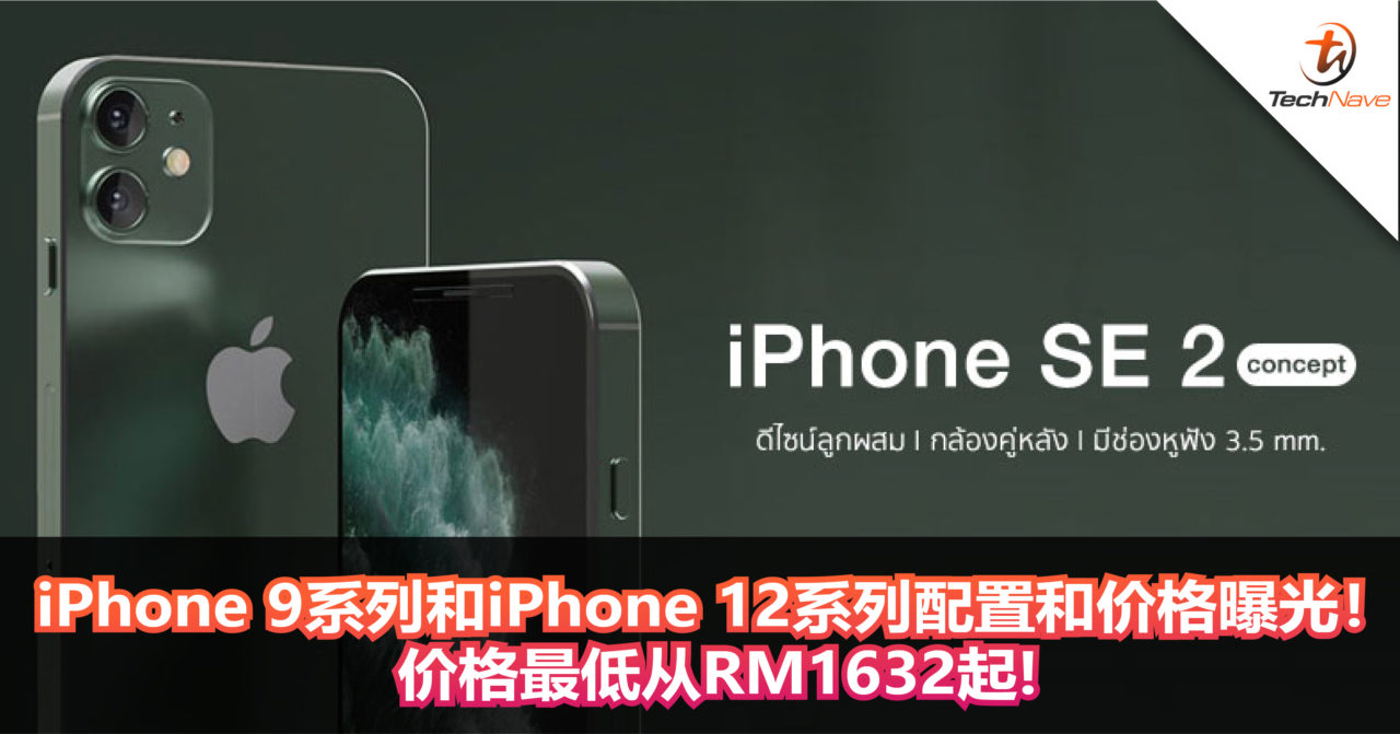 iPhone 9系列和iPhone 12系列配置和价格曝光！价格最低从RM1632起!
