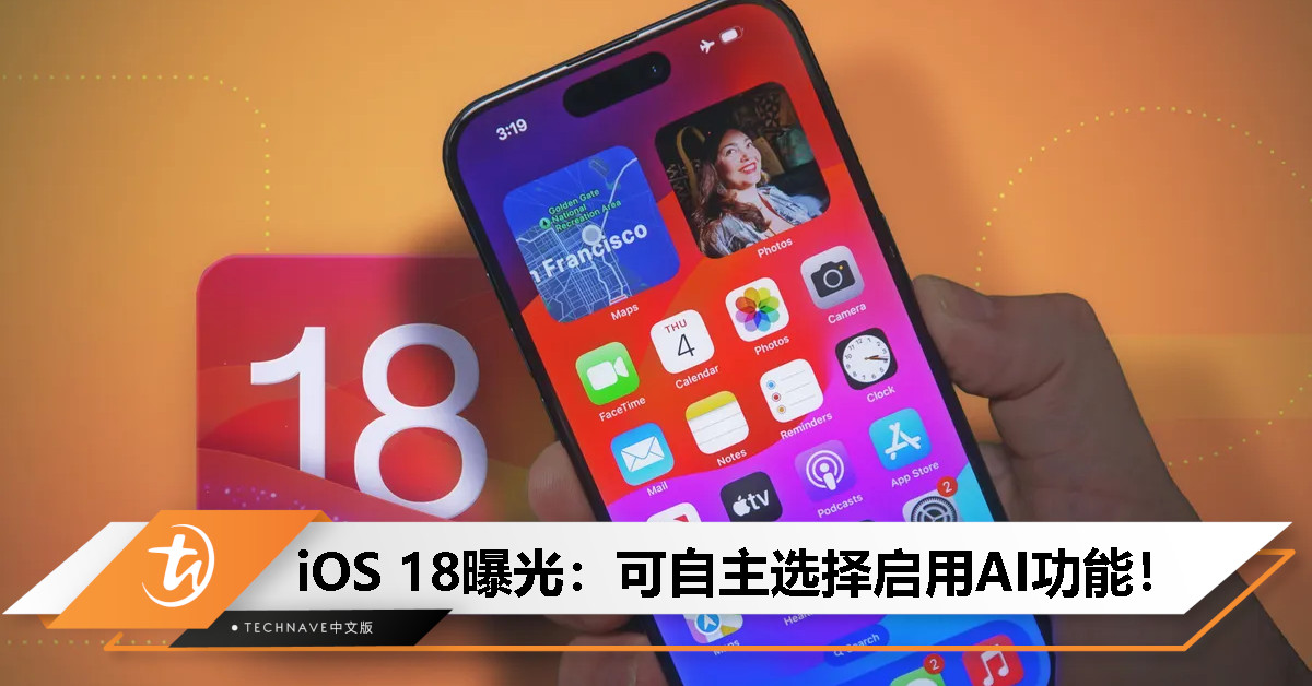 重视隐私保护！iOS 18曝光：可自主选择启用AI功能！