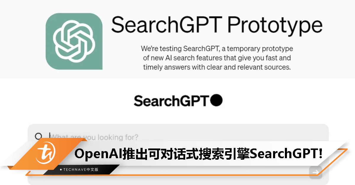 OpenAI 推出 SearchGPT：GPT-4 加持+对话式搜索引擎，目前已开放给初始用户！