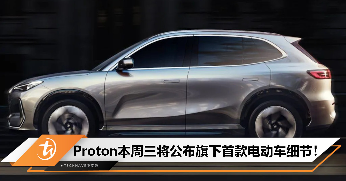 Proton电动车要来了！本周三将揭晓旗下首款电动车细节！