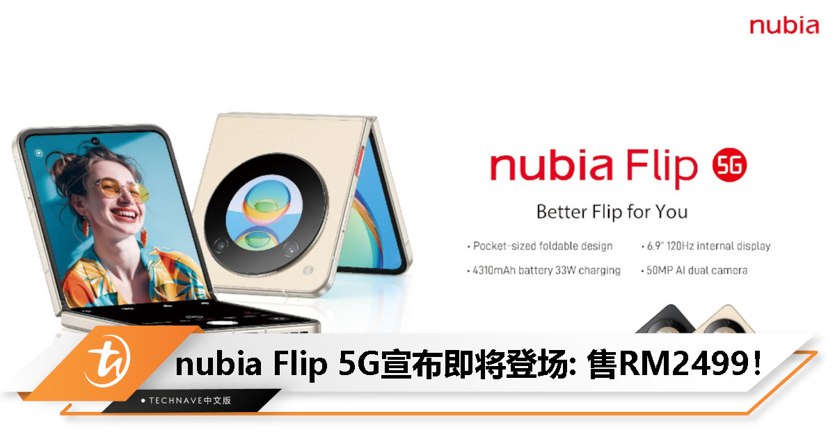 官宣！nubia Flip 5G即将登场：50MP双摄+4310mAh电池+33W快充，售RM2499！