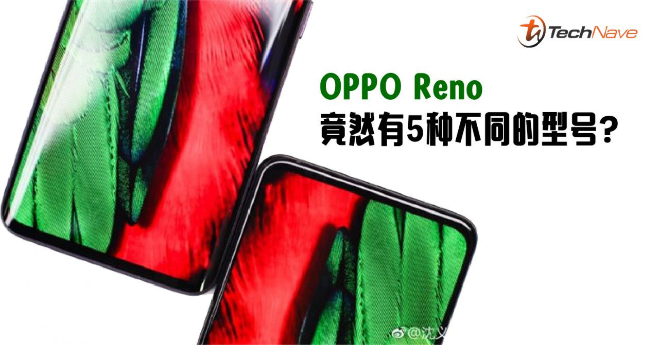 OPPO Reno总共有5种不同的型号？让你可以自由选择自己喜欢的功能！