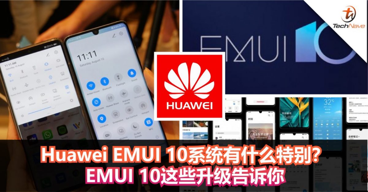 Huawei EMUI 10 系统有什么特别？EMUI 10这些升级告诉你！