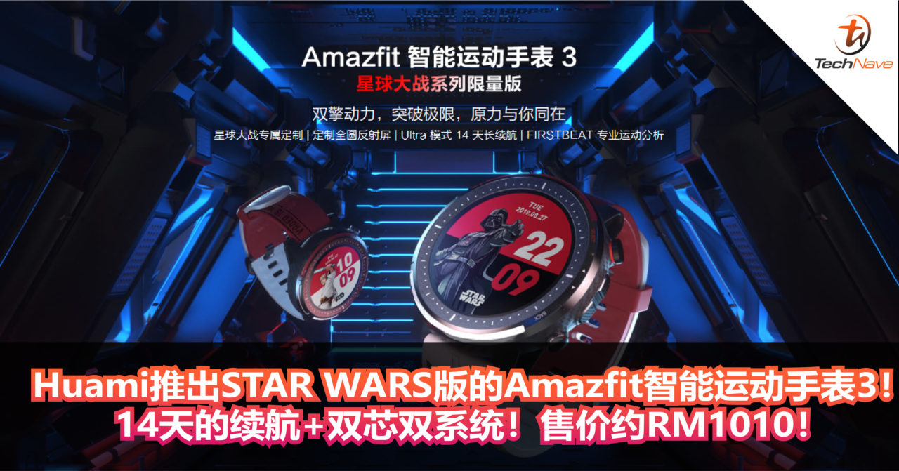 Huami推出STAR WARS版的Amazfit智能运动手表3！14天的续航+双芯双系统！售价约RM1010！