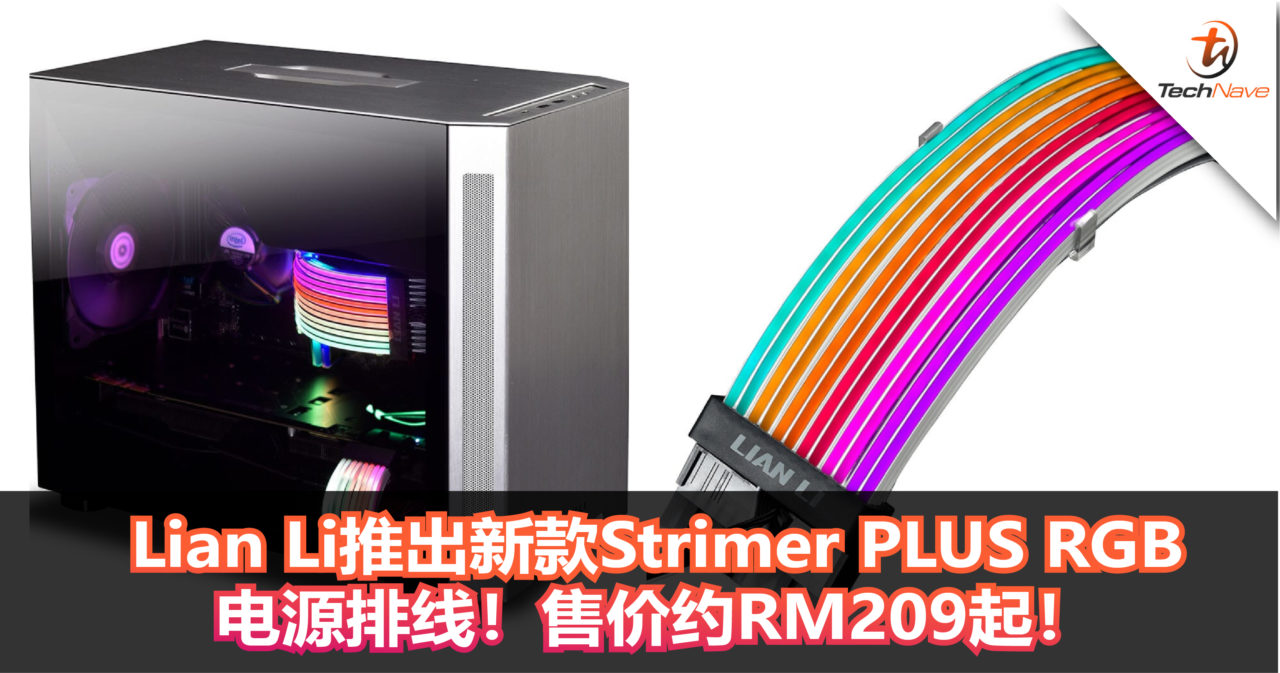 Lian Li推出新款Strimer PLUS RGB电源排线！售价约RM209起！