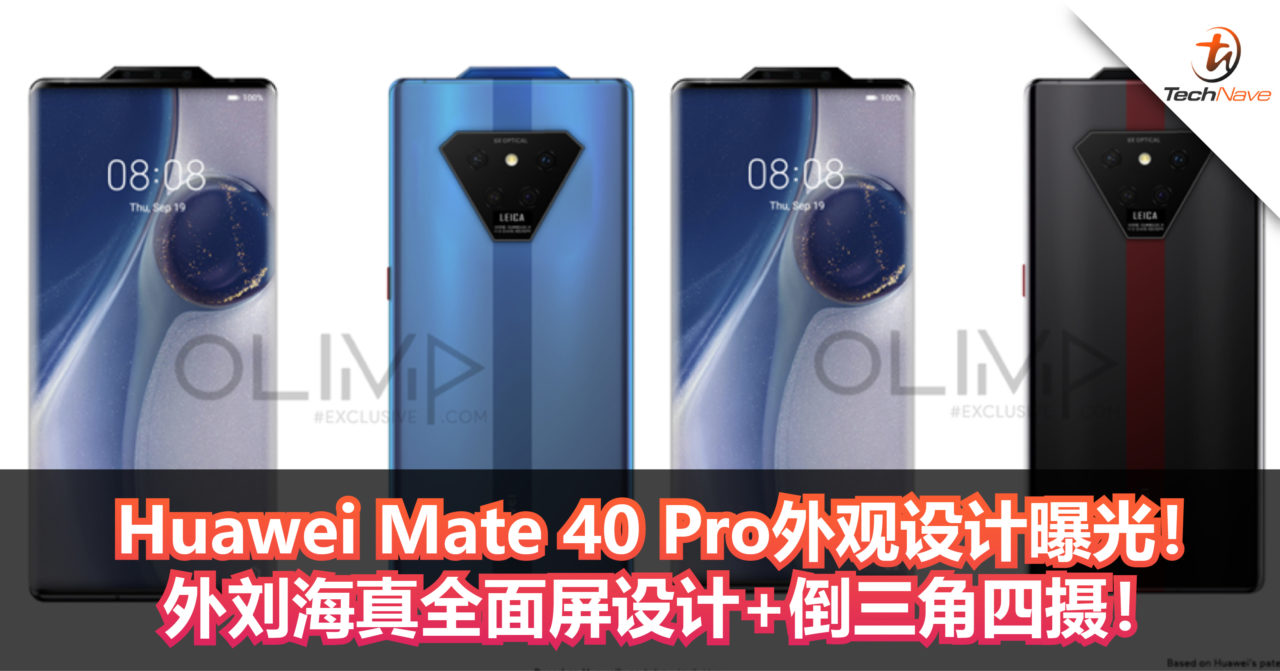 Huawei Mate 40外观设计曝光！外刘海真全面屏设计+倒三角四摄！