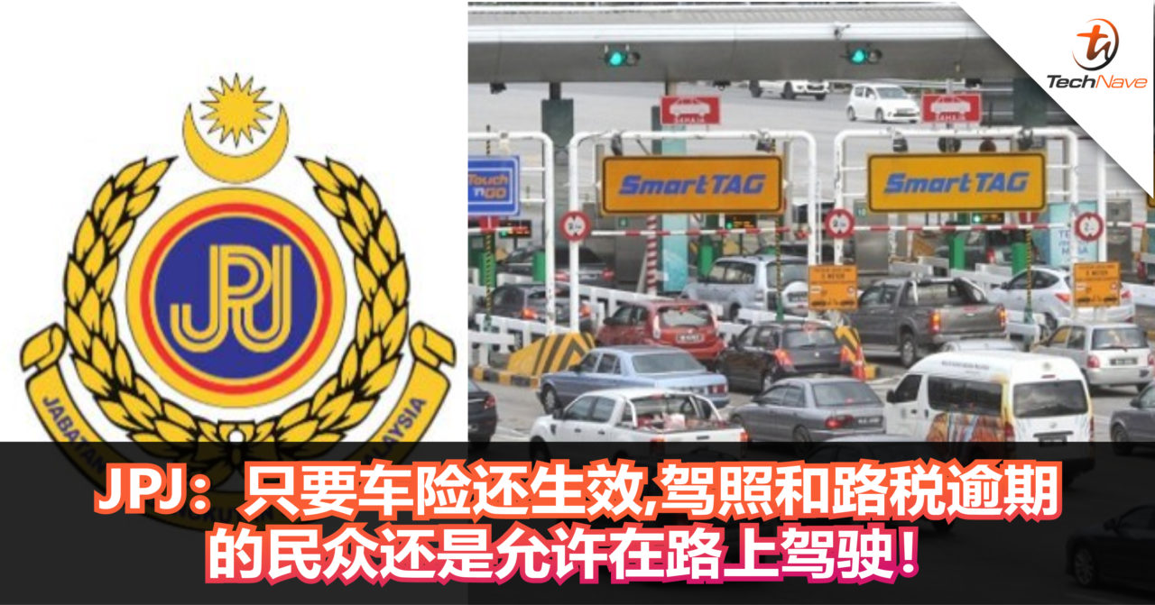 JPJ：驾照或路税还没更新的民众，只要车险还生效，民众还是可以路上驾驶！