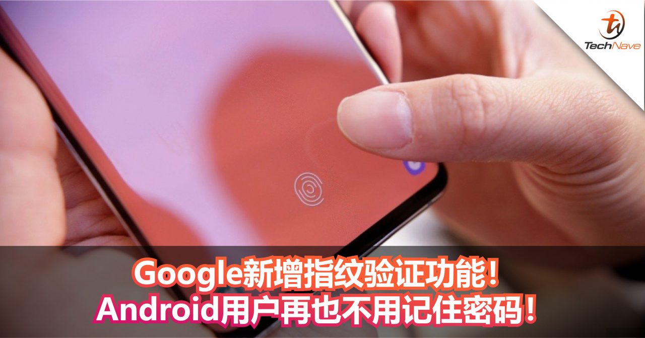 Google新增指纹验证功能！Android用户再也不用记住密码！