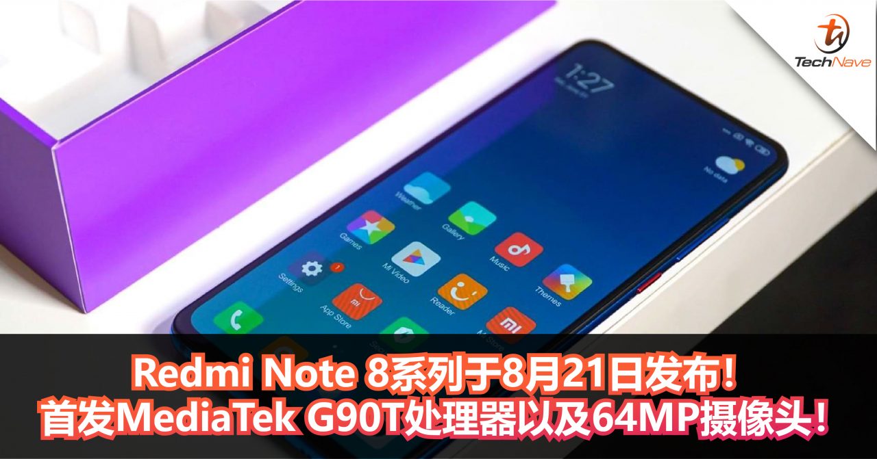 Redmi Note 8系列于8月21日发布！首发MediaTek G90T处理器以及64MP摄像头！