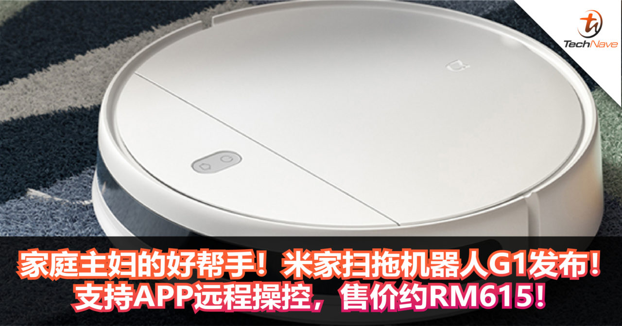 家庭主妇的好帮手！Xiaomi推出米家扫拖机器人G1！支持APP远程操控，售价约RM615！