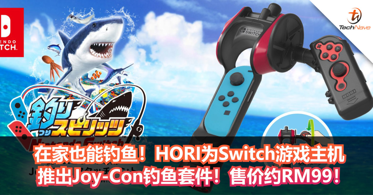 在家也能钓鱼！HORI为Nintendo Switch游戏主机推出Joy-Con钓鱼套件！售价约RM99！